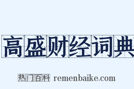 高盛财经词典是什么意思的图片